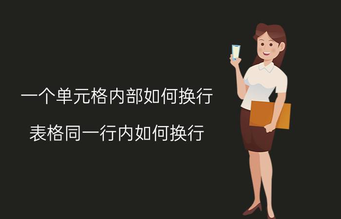 一个单元格内部如何换行 表格同一行内如何换行？